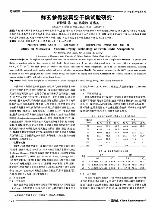 鲜玄参微波真空干燥试验研究