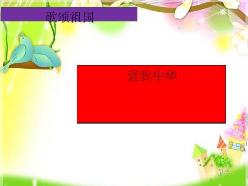 九年级音乐上册 第一单元《爱我中华》课件2 湘艺版