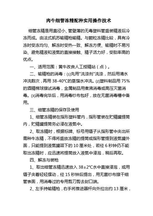肉牛细管冻精配种实用操作技术