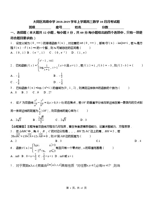 大同区高级中学2018-2019学年上学期高三数学10月月考试题