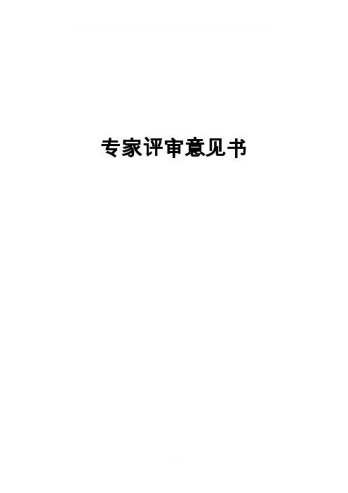 专家评审意见书(产业规划)