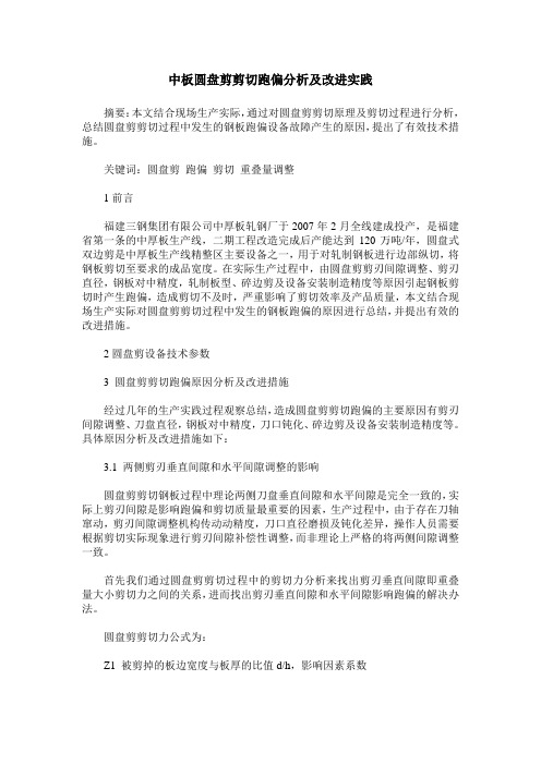 中板圆盘剪剪切跑偏分析及改进实践