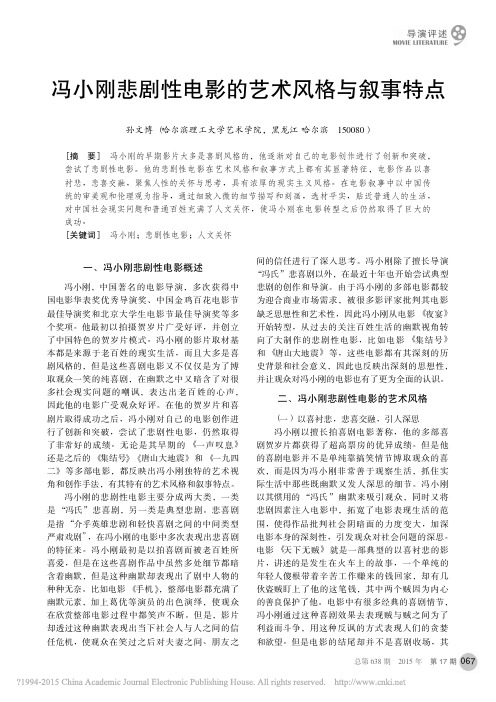 冯小刚悲剧性电影的艺术风格与叙事特点_孙文博