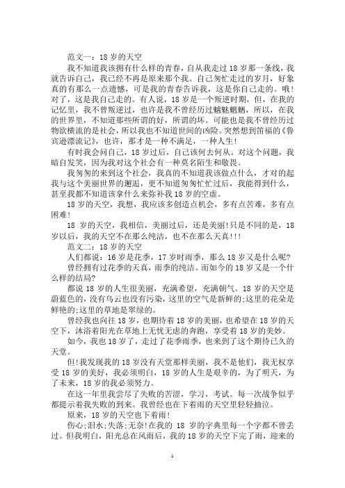 最新18岁的天空高中作文
