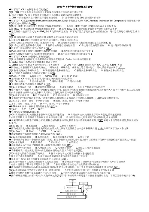 2009下半年软件设计师上午下午真题word版