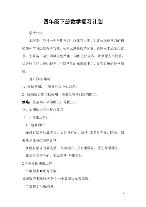 人教版四年级下册数学复习计划(含知识归类)