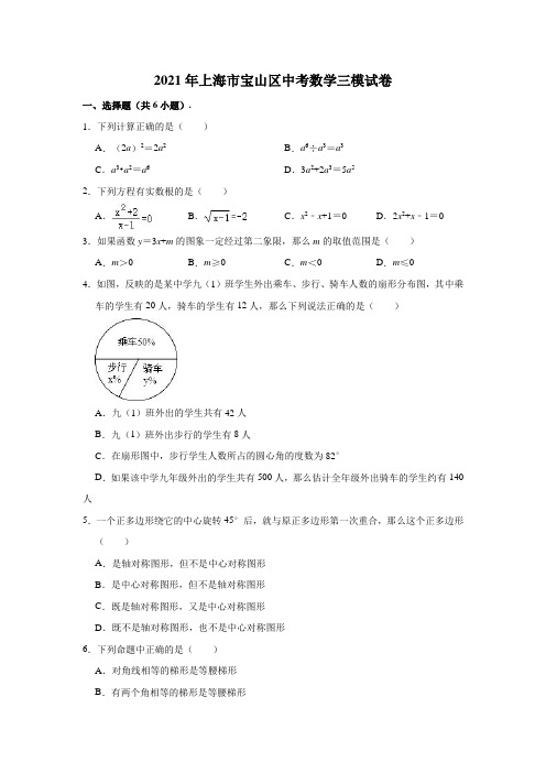 2021年上海市宝山区中考数学三模试卷(解析版)