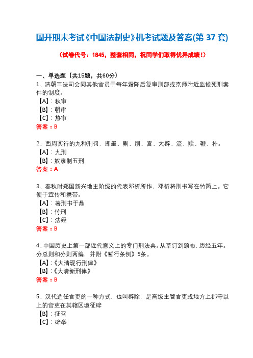国开期末考试1845《中国法制史》机考试题及答案(第37套)