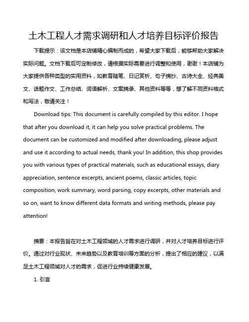 土木工程人才需求调研和人才培养目标评价报告