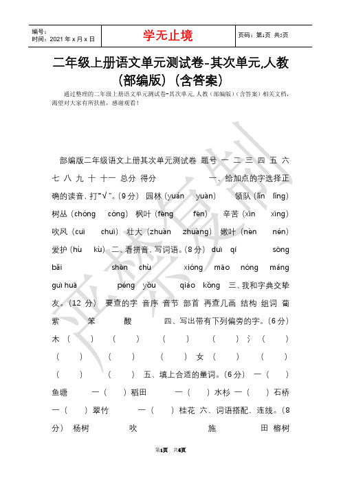 二年级上册语文单元测试卷-第二单元,人教(部编版)(含答案)(Word最新版)