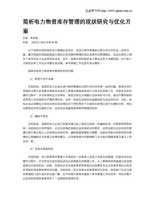 简析电力物资库存管理的现状研究与优化方案