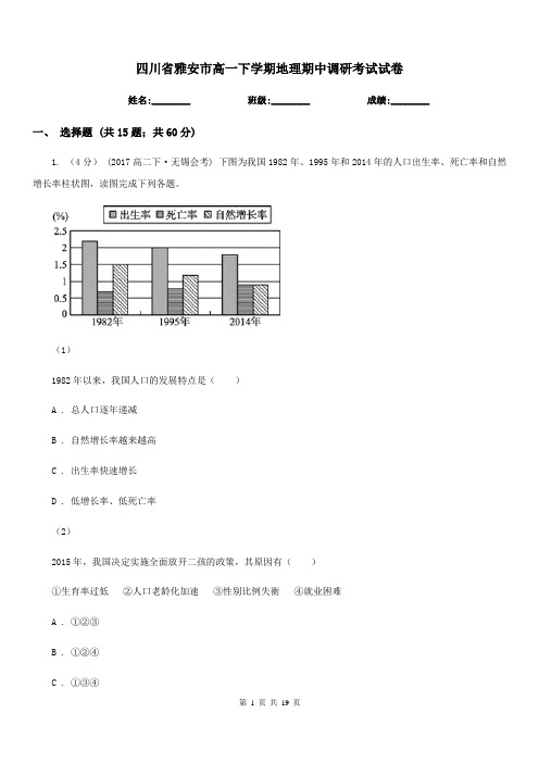 四川省雅安市高一下学期地理期中调研考试试卷