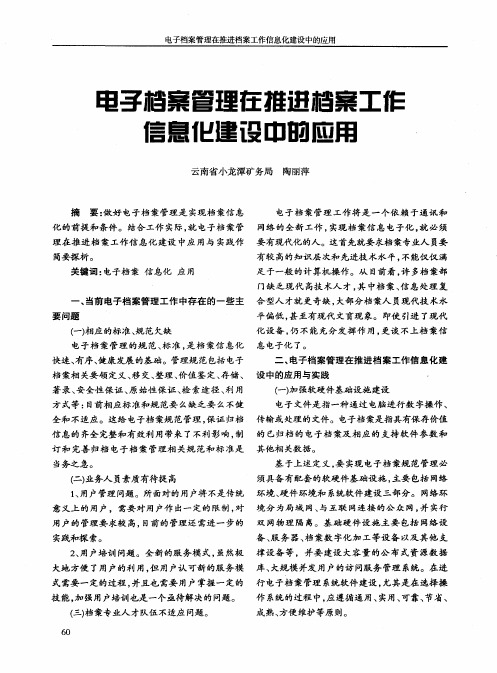 电子档案管理在推进档案工作信息化建设中的应用