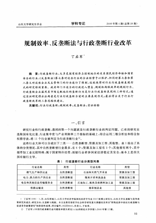 规制效率、反垄断法与行政垄断行业改革