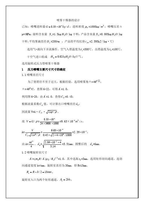 喷雾干燥器的设计