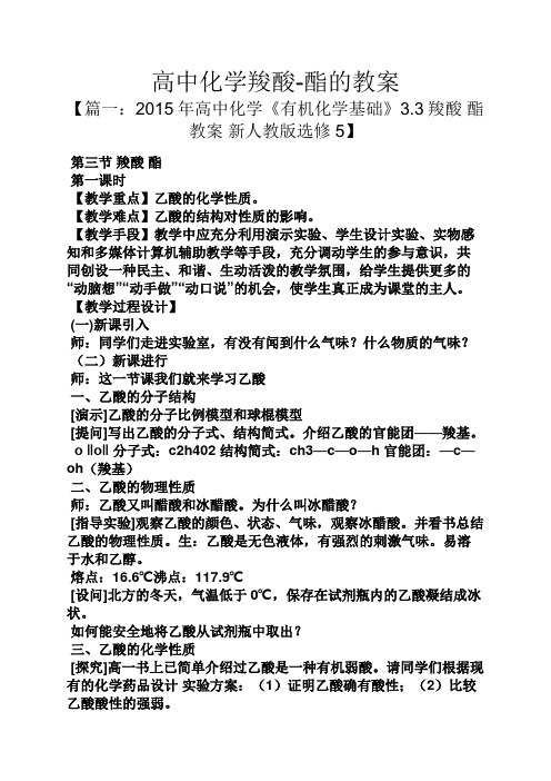 高中化学羧酸-酯的教案