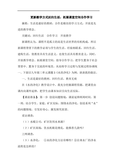 更新教学方式回归生活,拓展课堂空间合作学习