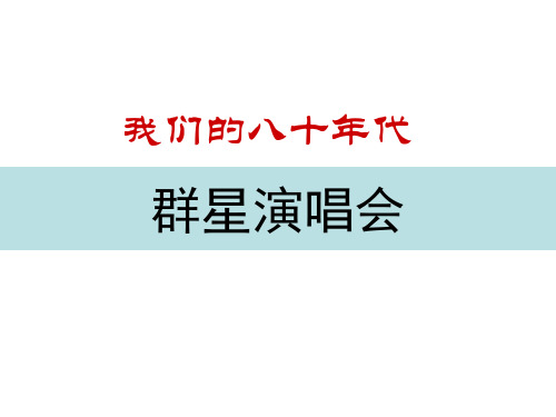 我们的八十年代群星演唱会