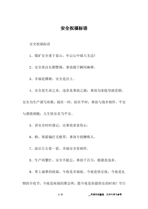 安全祝福标语