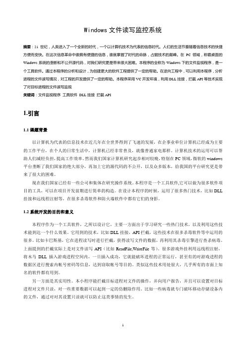Windows文件读写监控系统