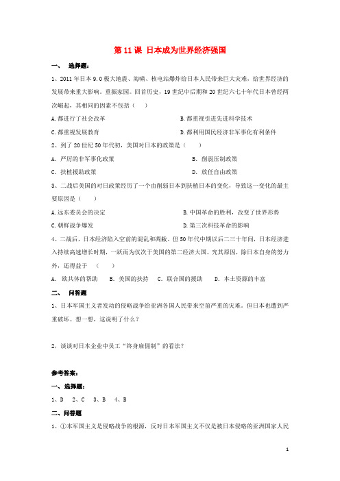 九年级历史下册第五单元第11课日本成为世界经济强国习题3岳麓版