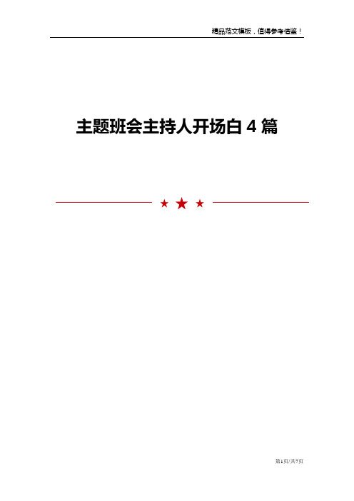 主题班会主持人开场白4篇范文模板