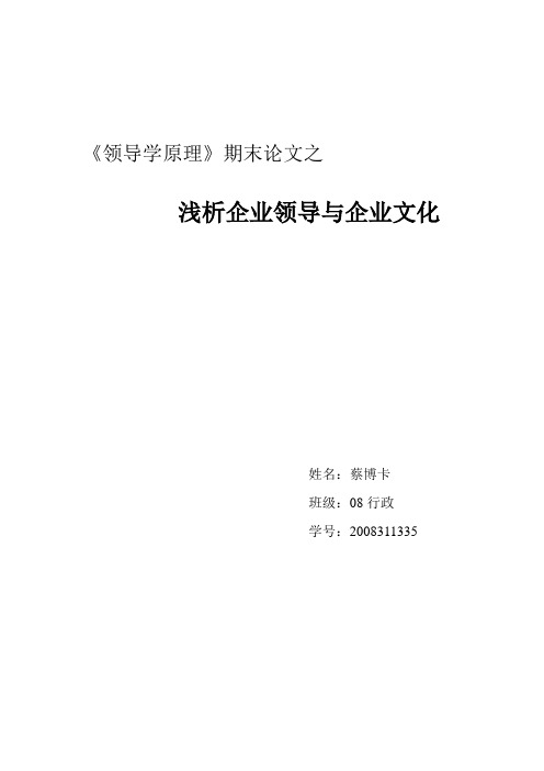 企业领导与企业文化论文