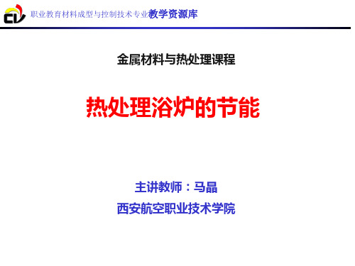 热处理浴炉的节能.