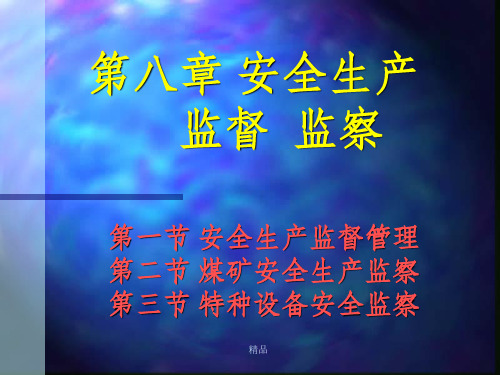 《安全生产监督监察》PPT课件