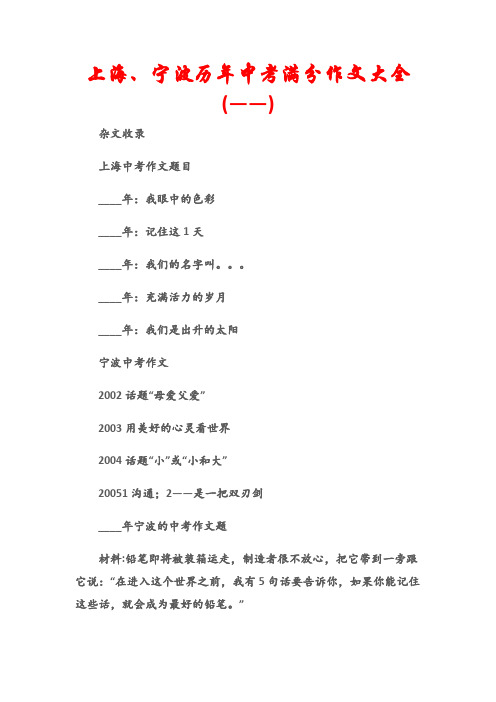 (杂文收录)上海、宁波历年中考满分作文大全(——)