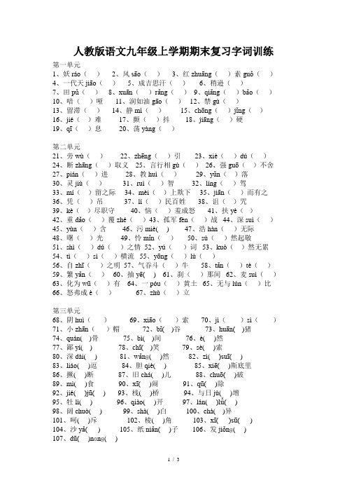 人教版语文九年级上册期末复习字词训练