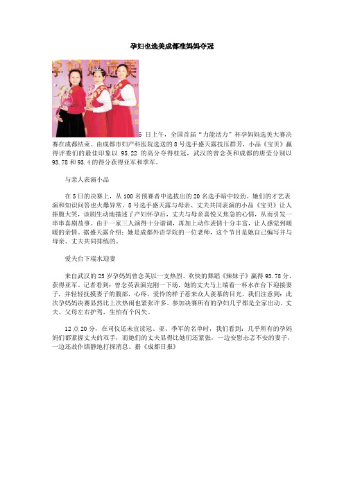 孕妇也选美成都准妈妈夺冠
