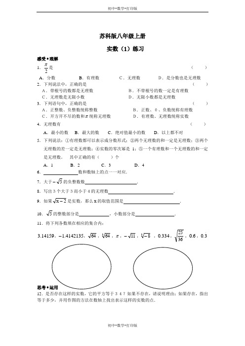 苏科版-数学-八年级上册八上4.3 实数 参考学案(一)