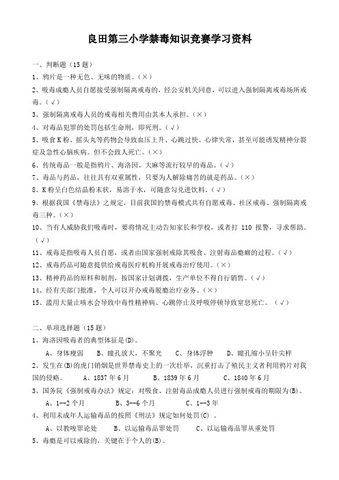 禁毒知识竞赛学习资料
