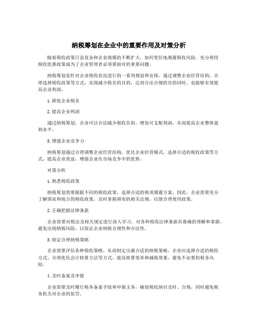 纳税筹划在企业中的重要作用及对策分析