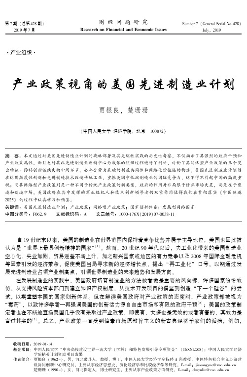 产业政策视角的美国先进制造业计划