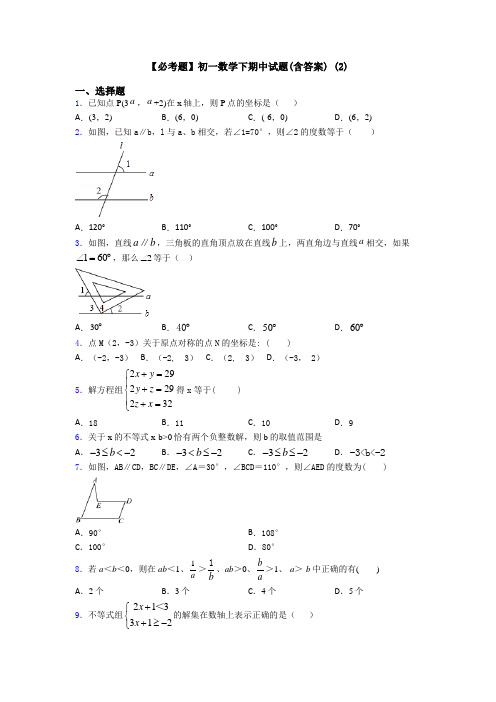 【必考题】初一数学下期中试题(含答案) (2)