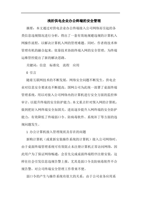 浅析供电企业办公终端的安全管理