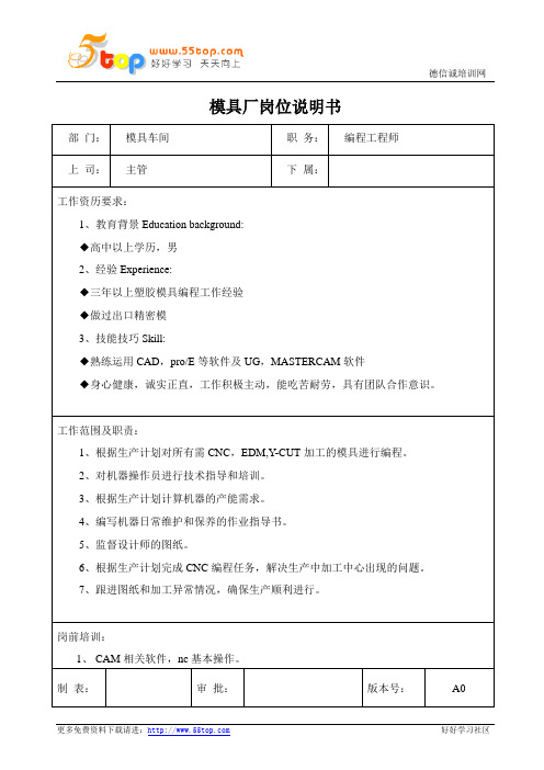 CNC编程工程师岗位说明书