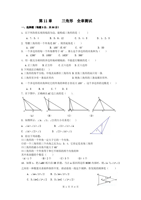 人教版数学八年级上第11章三角形全章测试含答案