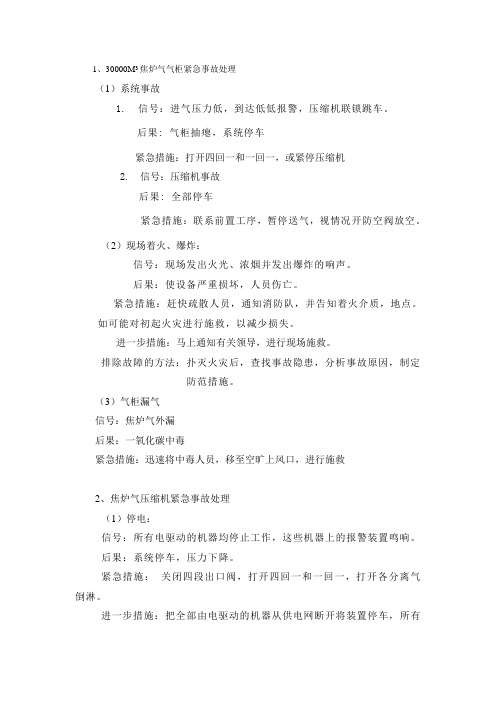 焦炉气气柜紧急事故处理