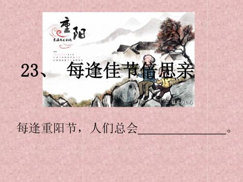 23每逢佳节倍思亲ppt第二课时