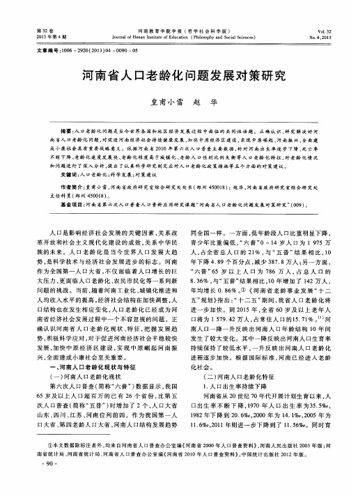 河南省人口老龄化问题发展对策研究