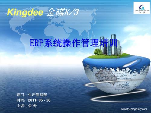 金碟K3 ERP生产管理系统操作实务培训