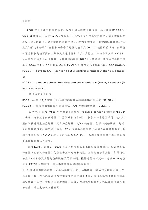 丰田OBD-II故障码 P2238的检修方法