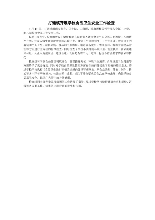 打通镇开展学校食品卫生安全工作检查