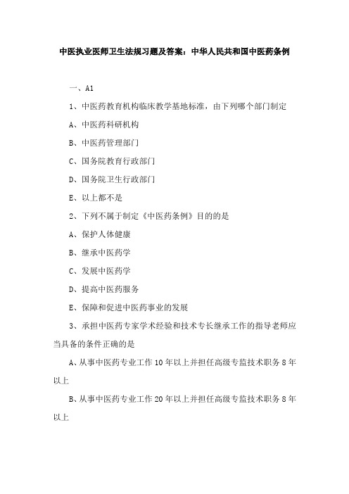 中医执业医师卫生法规习题及答案：中华人民共和国中医药条例