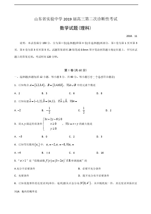 2019届山东省实验中学高三第二次诊断性考试数学试题(理)