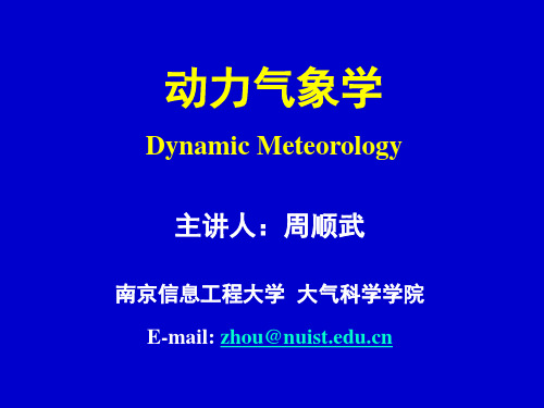 动力气象学-第一章(绪论)