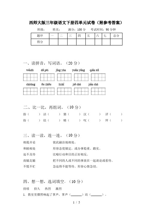 西师大版三年级语文下册四单元试卷(附参考答案)